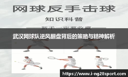 武汉网球队逆风翻盘背后的策略与精神解析