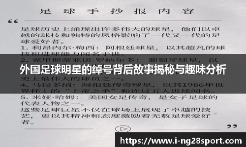 外国足球明星的绰号背后故事揭秘与趣味分析