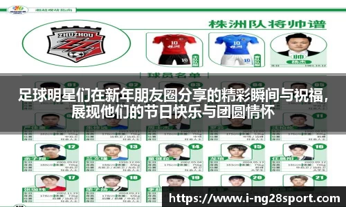 足球明星们在新年朋友圈分享的精彩瞬间与祝福，展现他们的节日快乐与团圆情怀