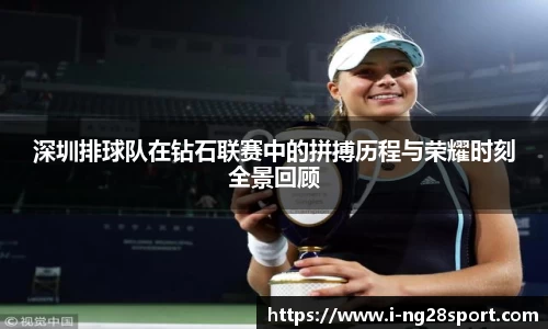 深圳排球队在钻石联赛中的拼搏历程与荣耀时刻全景回顾